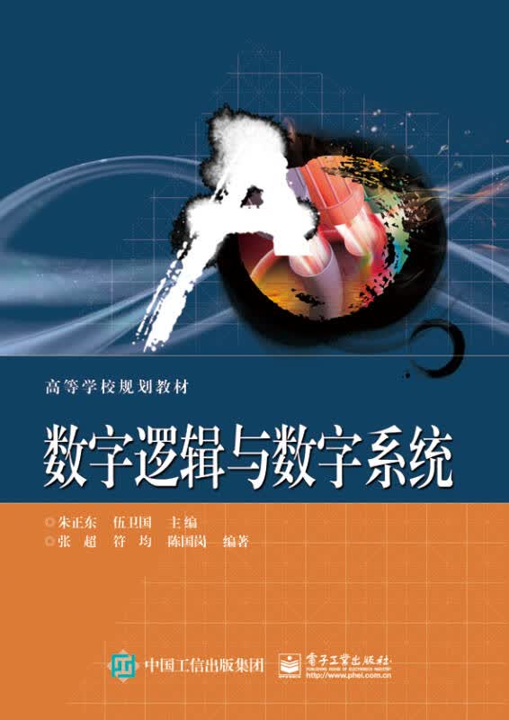 【新华书店】数字逻辑与数字系统