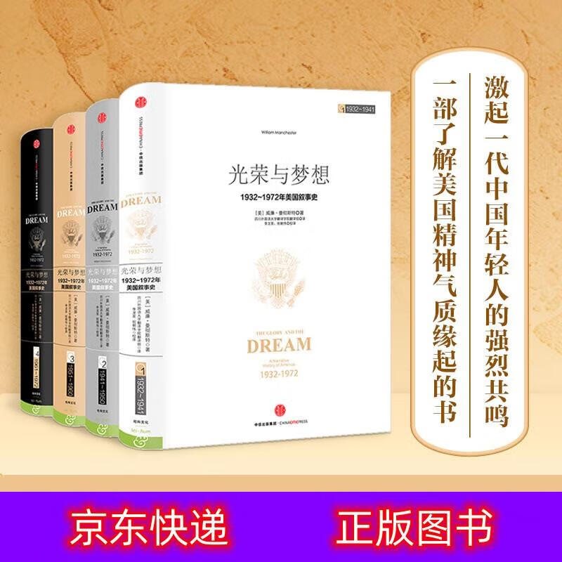 罗辑思维罗振宇 中信出版社图书世界史类书籍 光荣与梦想套装4册