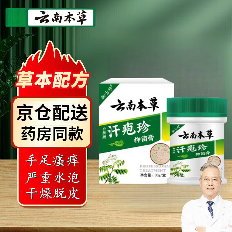 官方真品云南本草汗疱疹抑菌膏药膏缓解手上起小水泡手干脱皮真菌感染皮肤瘙痒湿疹温和不刺激男女通用 实发1盒【55%顾客的选择】