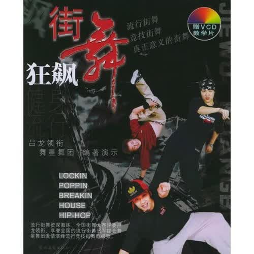 街舞狂飙/健身流行风9787504845542农村读物出版社