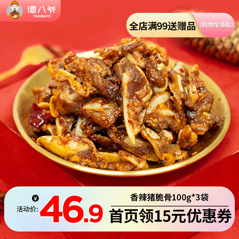 谭八爷 香辣猪脆骨冷吃月牙骨软骨休闲零食即食肉干肉脯真空包装100g/袋 香辣猪脆骨100g*3袋高性价比高么？