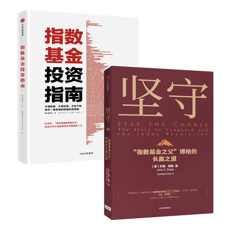 【自营包邮】坚守+指数基金投资指南（套装共2册）中信出版社图书