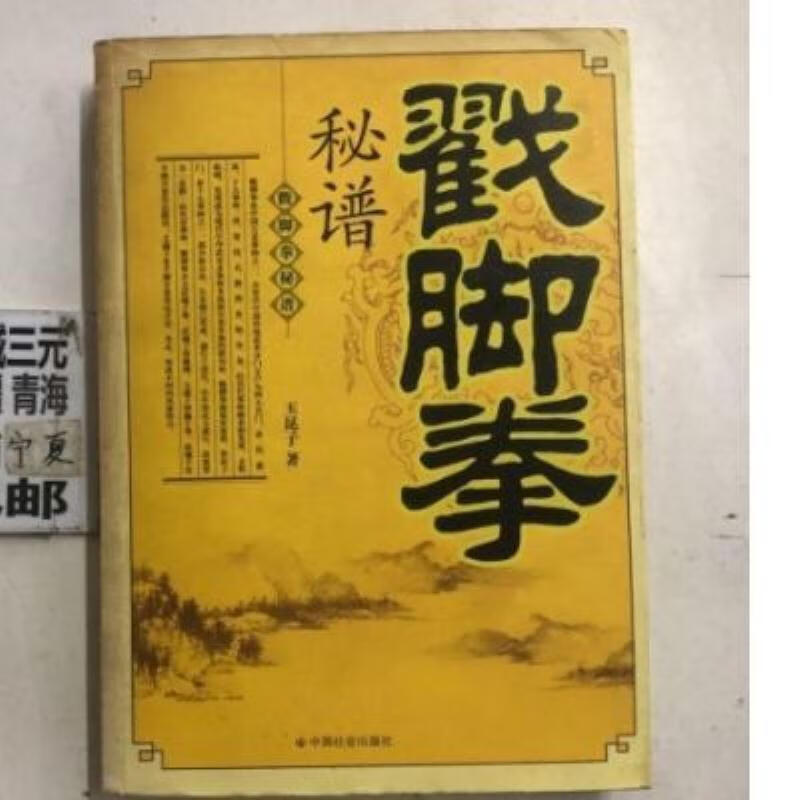 【二手9成新】-戳脚拳秘谱中国社会出版社200903 防-戳脚拳秘谱