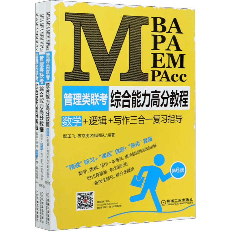 综合能力高分教程 数学+逻辑+写作三合一复习指导 MBA MPA MEM MPA