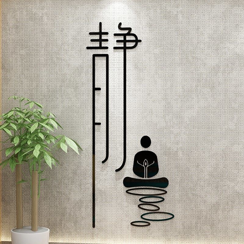 创意中国风静字墙贴画书房茶室美容院养生馆墙面装饰禅意字画贴纸 280