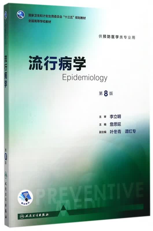 流行病学(供预防医学类专业用第8版全国高等学校教材)