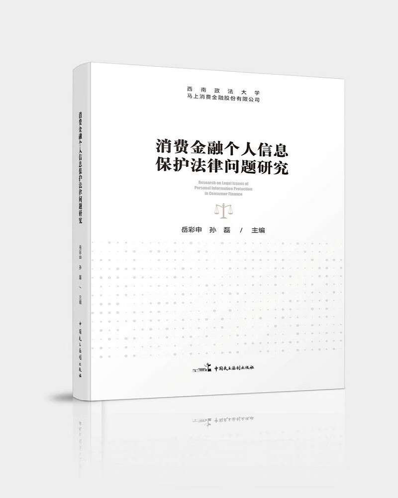 消费金融个人信息保护法律问题研究