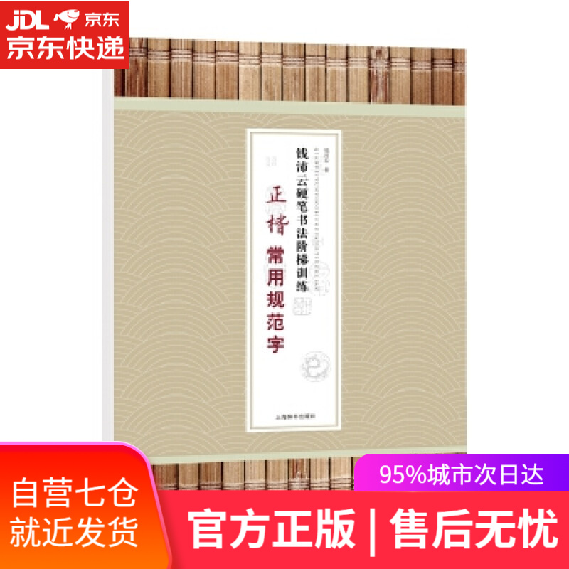 【新华书店】钱沛云硬笔书法阶梯训练·正楷常用规范字 钱沛云 著 上海辞书出版社
