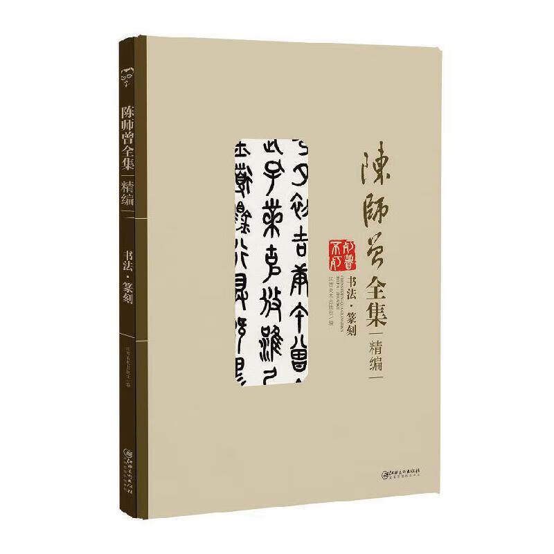 陈师曾全集(精选)--书法篆刻卷