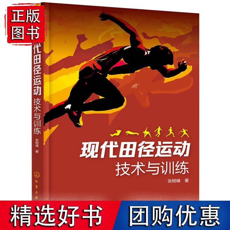 现代田径运动技术与训练