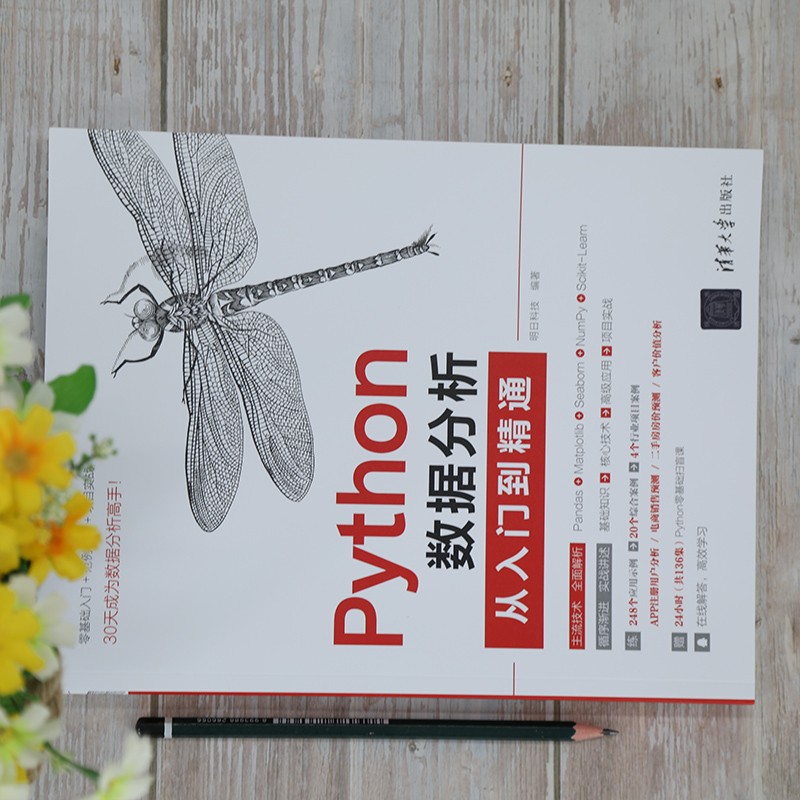 Python数据分析从入门到精通
