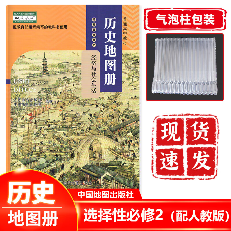 正版现货 高历史选择性必修二2地图册配人教版国地图 高历史选择性