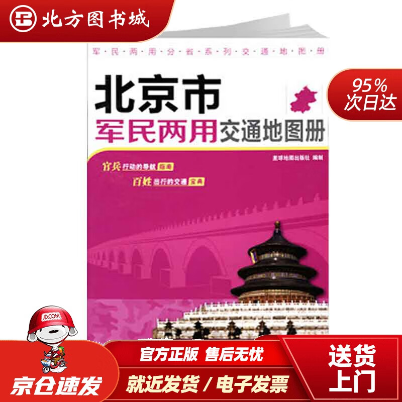 【正版现货】北京市军民两用交通地图册 北方图书城
