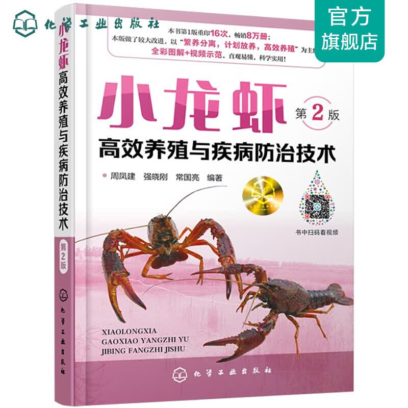 小龙虾高效养殖与疾病防治技术（第2版）
