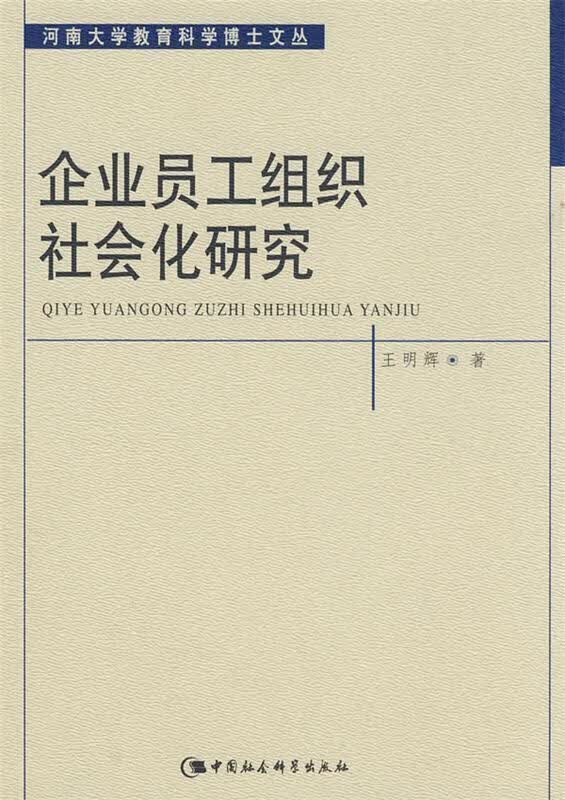 企业员工组织社会化研究