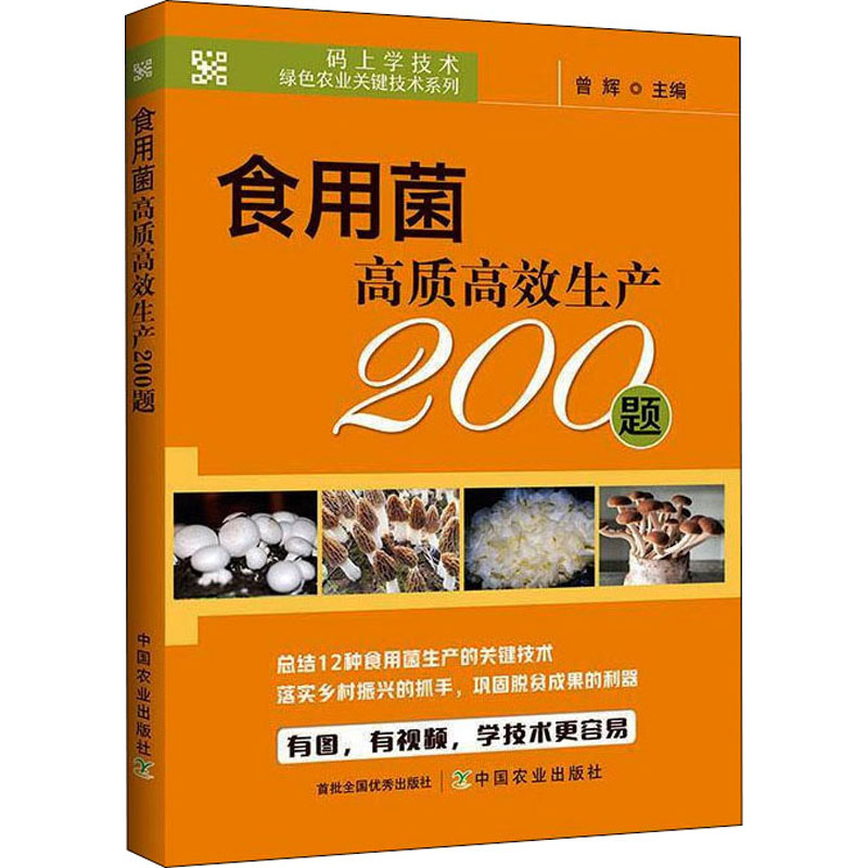 食用菌高质高效生产200题 图书