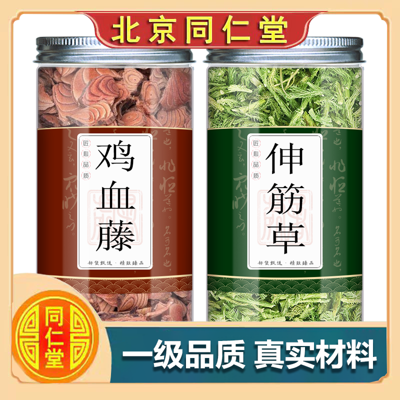 北京同仁堂trt    鸡血藤伸筋草组合中药材伸筋草鸡血藤泡茶泡水喝加