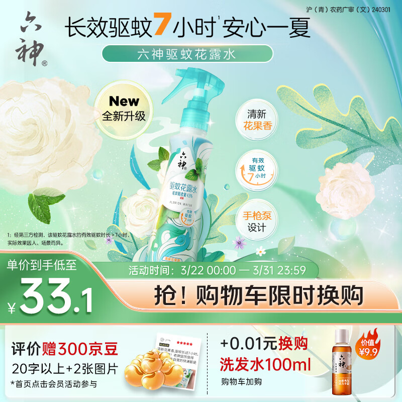 六神【手枪泵】驱蚊花露水188ml(驱蚊水 驱蚊液 户外 清新花果香)