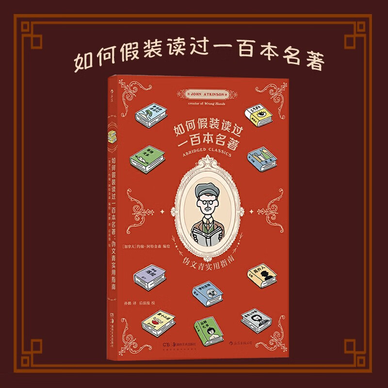 如何假装读过一百本名著(伪文青实用指南)