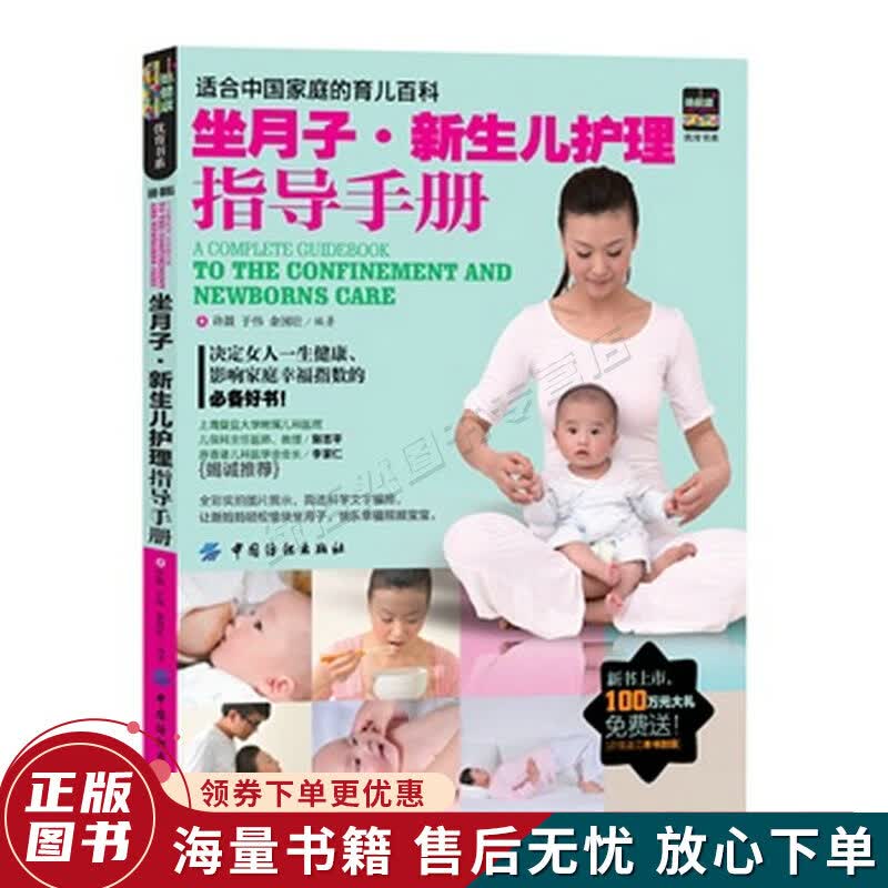 坐月子·新生儿护理指导手册