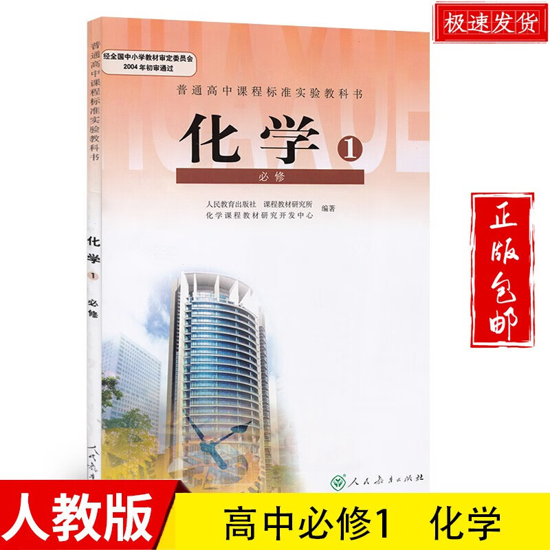 高中化学必修1教材人教版化学必修一课本教科书人民教育出版社