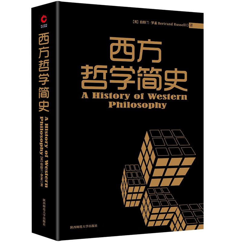 罗素西方哲学简史【正版】