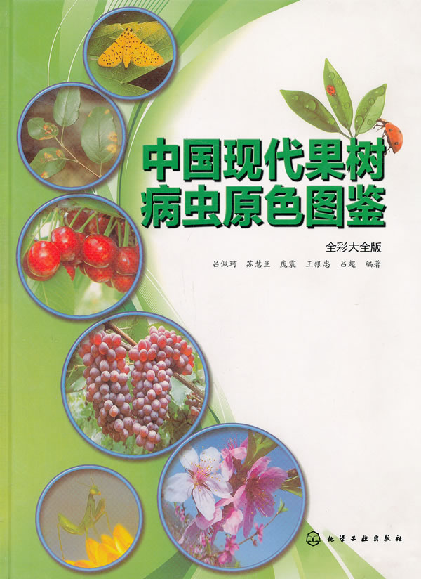 中国现代果树病虫原色图鉴(全彩大全版)【放心选购】