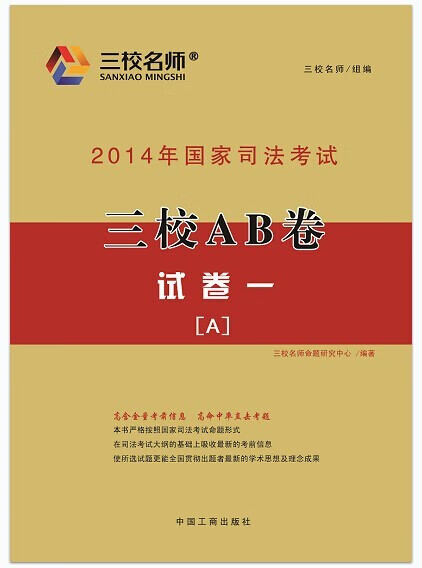 2014年国家司法考试三校AB卷 中国工商出版社 9787802157200