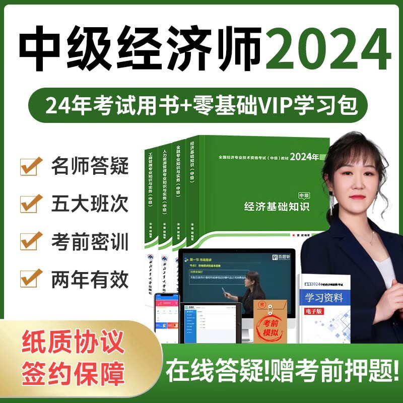 【赠名师答疑+课程+押题+真题试卷+两年有效】百题斩网校中级经济师2024年教材工商管理人力资源网络网课历年真题智能题库官方正版课件零基础过财政税收金融建筑专业2023 书课套餐（三大班次+24教材+使用感如何?