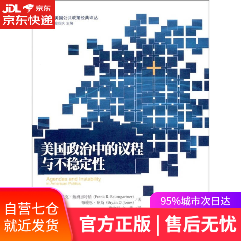 【新华书店】美国政治中的议程与不稳定性