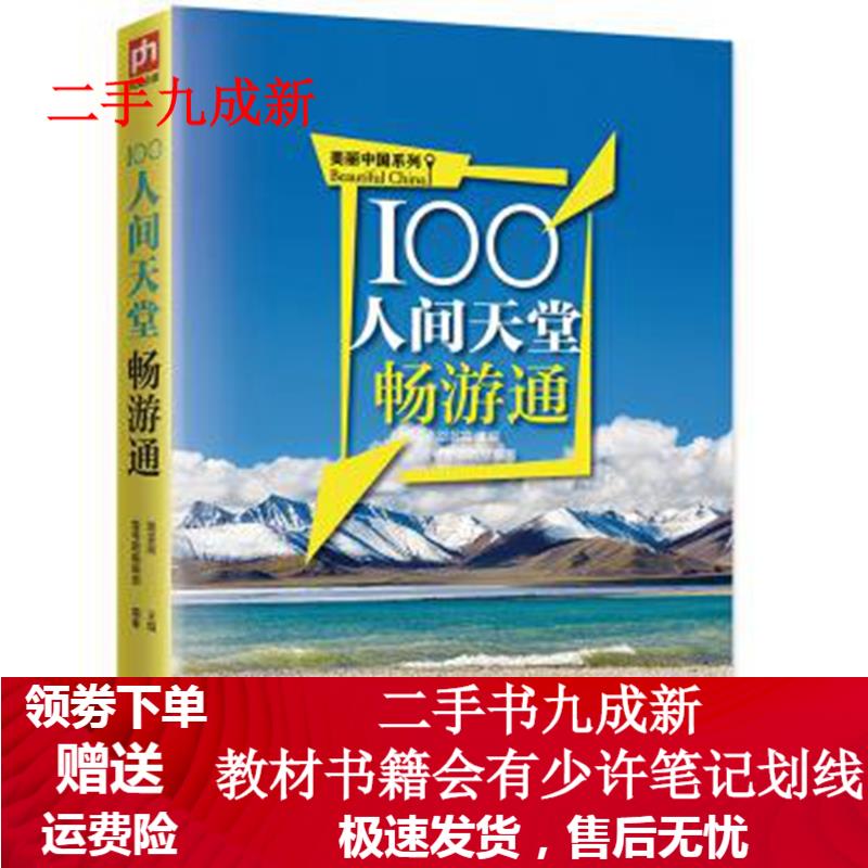 100人间天堂畅游通 江涛 著,路芸霞,壹号图编辑部 编 9787553769325 江苏凤凰科学技