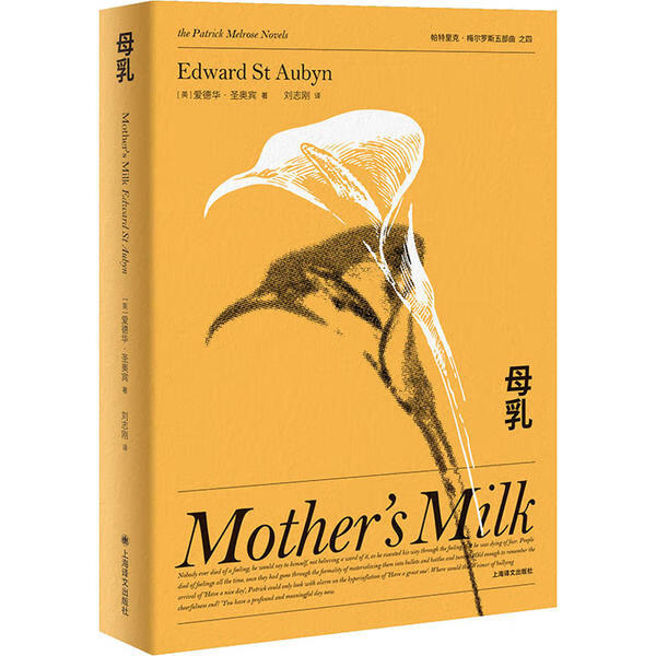 母乳 (英) 爱德华·圣奥宾著 9787532783878 上海译文出版社