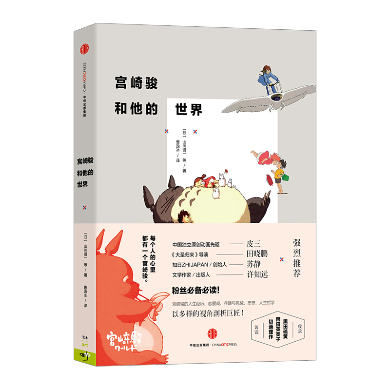 宫崎骏和他的世界 山川贤一 艺术家传记