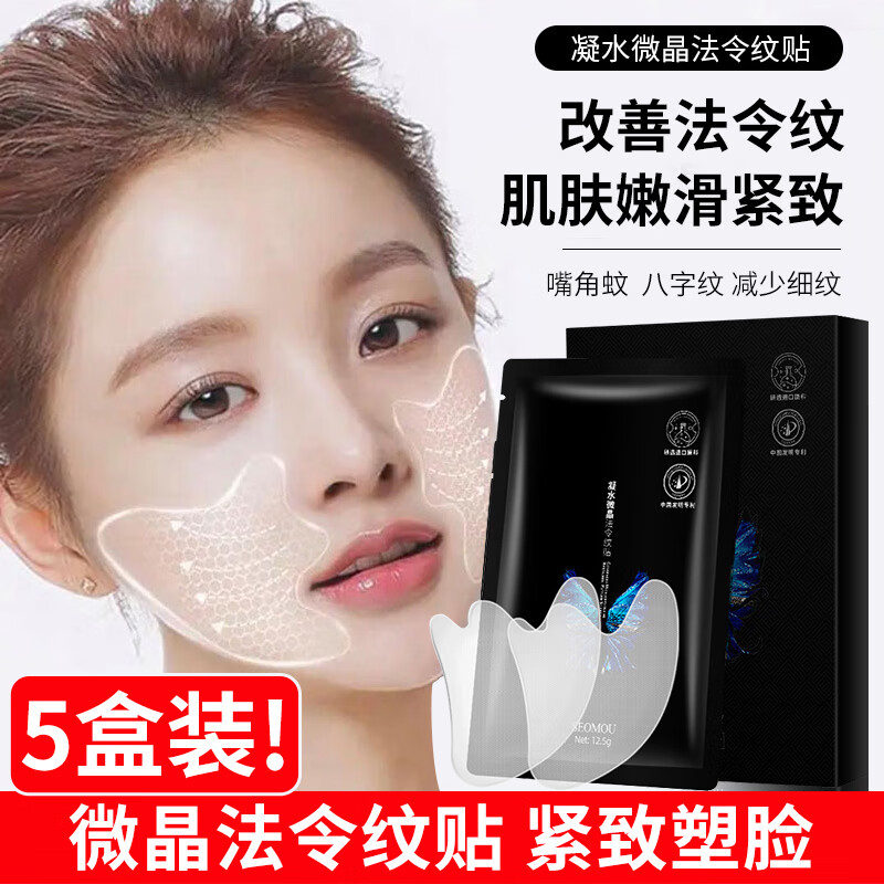 佰萃莱 法令纹贴微晶法令纹贴补水保湿提拉紧致细纹抗皱面膜男女 5盒装