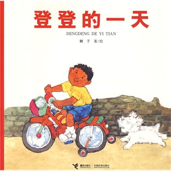 登登的一天【正版开发票】
