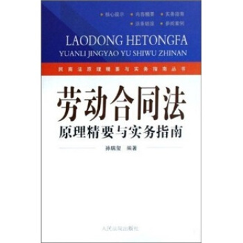 劳动合同法原理精要与实务指南【正版】