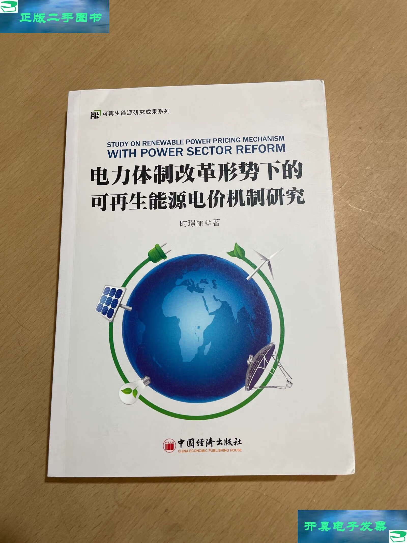 【二手9成新】电力体制改革形势下的可再生能源电价机制研究 /时璟丽