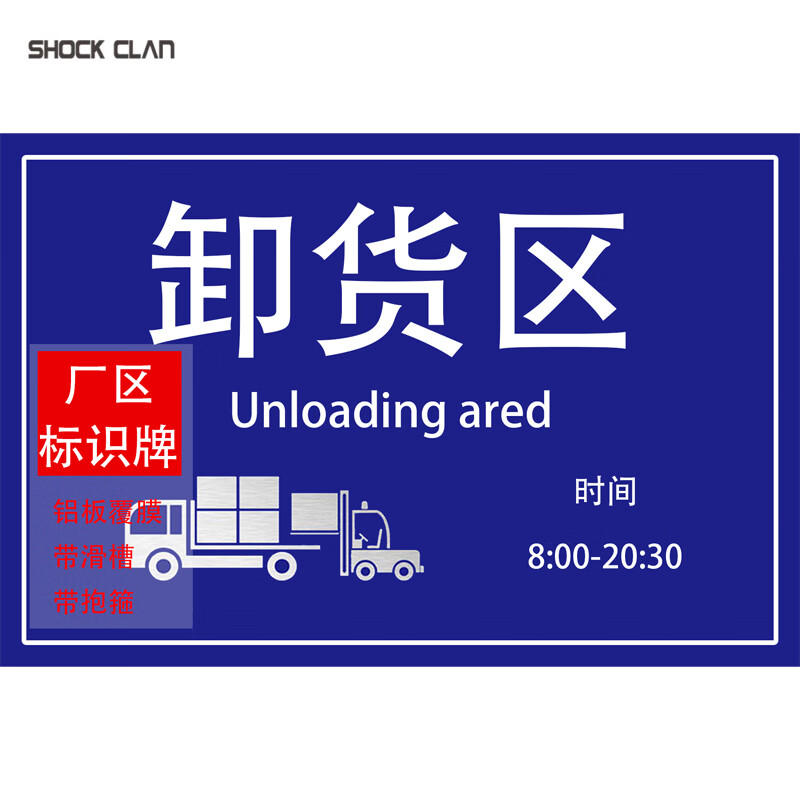 shock clan 工厂小标识牌卸货区 40x60cm 1.5mm铝板带滑槽带抱箍
