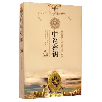 藏传佛教五部大论系列:中论密钥【正版图书】
