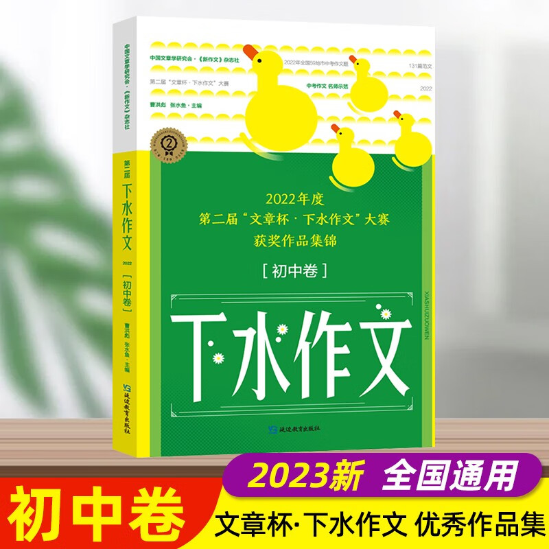 2023新版考点帮下水作文初中卷中考版满分2019~2021-2022范文初一二三中语文专项训练分类高分写作辅 下水作文 初中卷