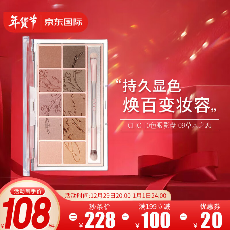珂莱欧（CLIO）韩国进口10色眼影盘09 不晕染0.6g*10 大地色眼影盘纯欲氛围珠光