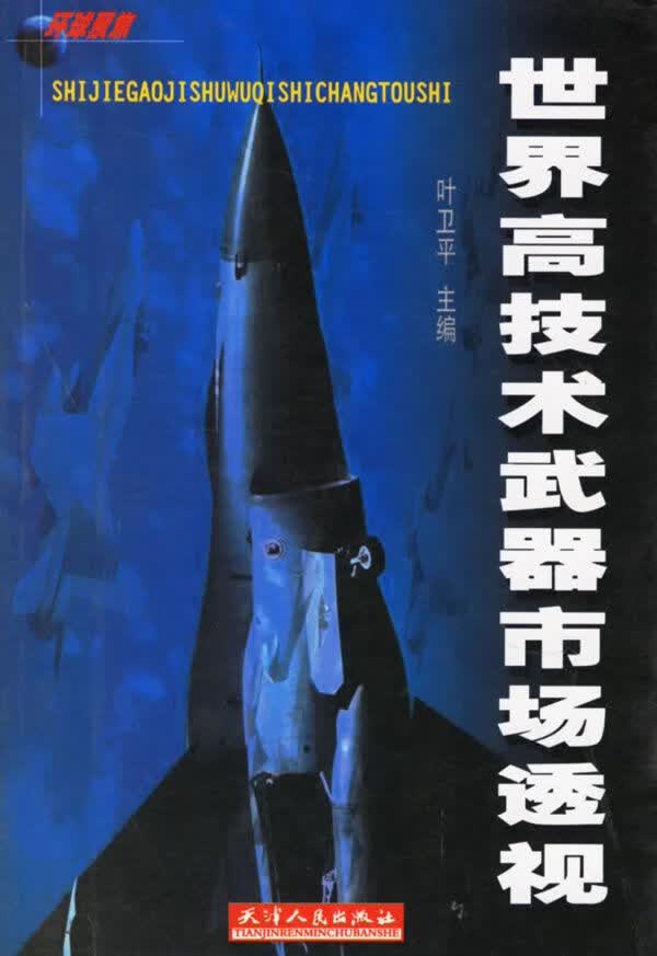 世界高技术武器市场透视 叶卫平