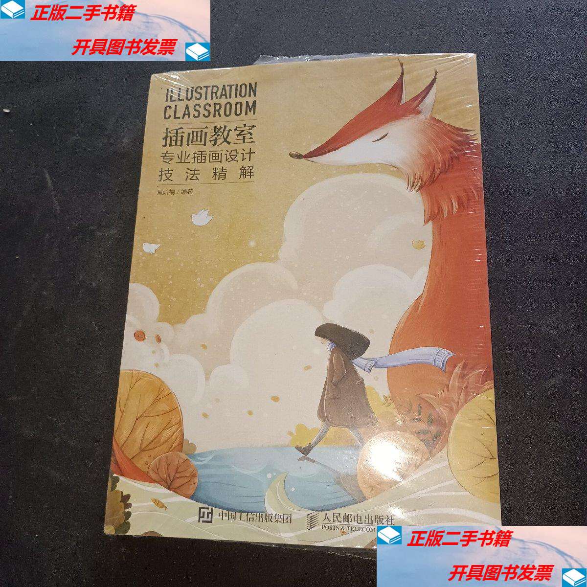 【二手9成新】插画教室 专业插画设计技法精解 /鱼雨桐 人民邮电
