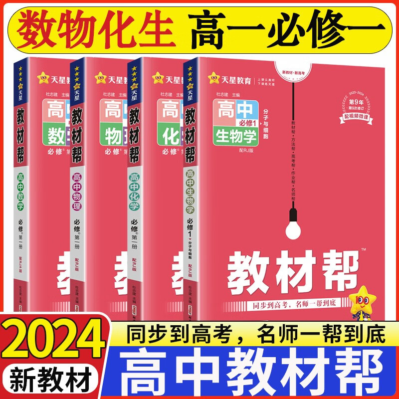 新教材2024版教材帮高一数学物理化学必修第一册人教版RJ高中高一上册数理化必修一1同步教材教辅资料 圆珠笔