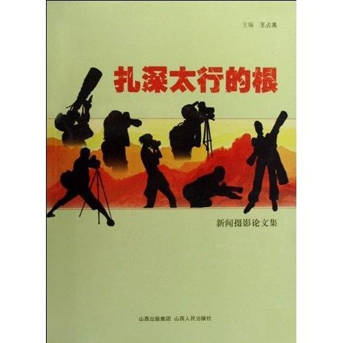 扎深太行的根:新闻摄影论文集王占禹山西人