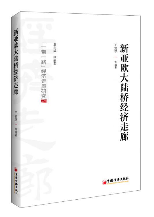 新亚欧大陆桥经济走廊【正版书籍,畅读优品】