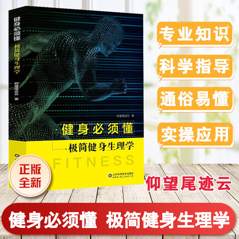 【现货】健身必须懂 极简健身生理学 仰望尾迹云著 keep签约作家专业健身书 山东科学技术出版社