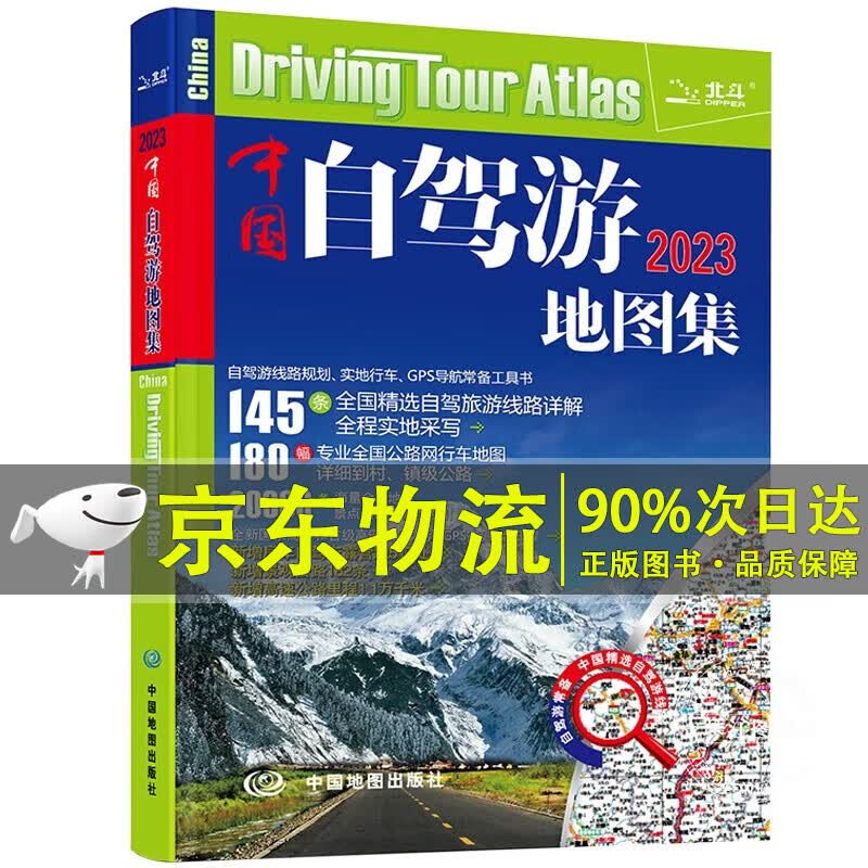 第二版 2023中国自驾游地图集（全新升级 连续13年）旅游地图线路图交通地图 旅游攻略 正版