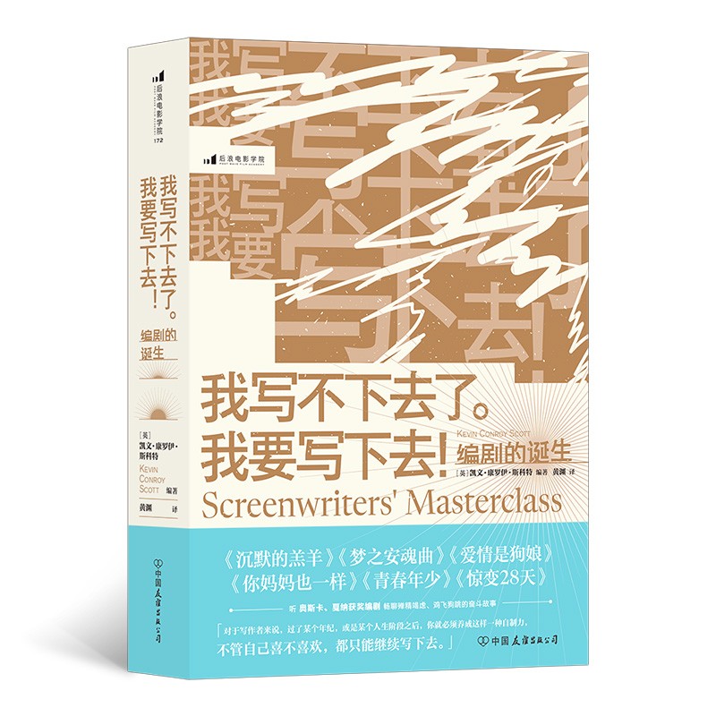 我写不下去了。我要写下去！：编剧的诞生