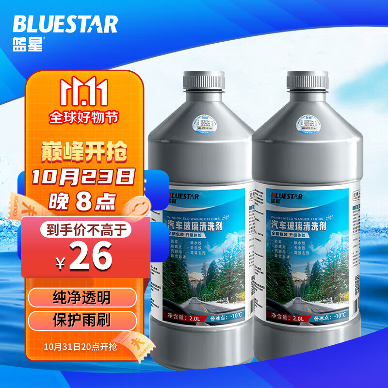 蓝星（BLUESTAR）新包装玻璃水清洗剂-10℃ 2L 2瓶去油膜玻璃清洁剂高性价比高么？